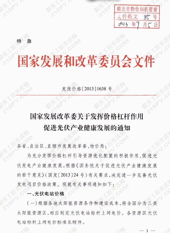 發(fā)改委關于促進光伏產(chǎn)業(yè)健康發(fā)展的通知